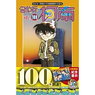 名偵探柯南(100)特別版