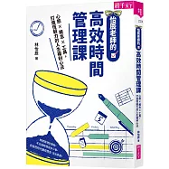 怡辰老師的高效時間管理課：心態×概念×工具，打造恆毅力的人生複利心法