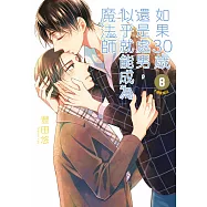 如果30歲還是處男，似乎就能成為魔法師(08)