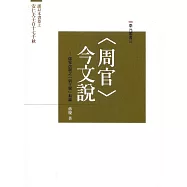 《周官》今文說：儒家改制之「新王制」芻論