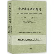 最新建築技術規則〈附補充規定圖例及建築物無障礙設施設計規範〉『本書依內政部營建署公布施行之條文編輯附已發布未施行之條文(設計施工編)』(111年9月)十六版