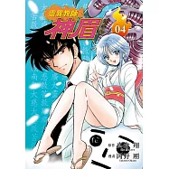 靈異教師神眉 愛藏版 4 (首刷附錄版)