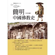 簡明中國佛教史
