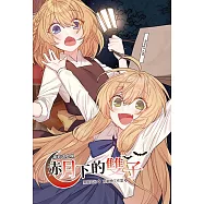 蘿莉吸血鬼赤月下的雙子2(漫畫版)