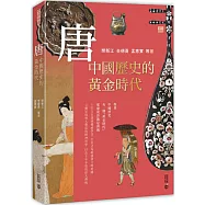 唐：中國歷史的黃金時代