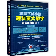 玩轉字首字根：理科英文單字這樣記好簡單!
