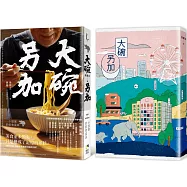 大碗另加：小說家的飲食滋味【隨書珍藏：時間之味老台北手繪地圖雙面書衣】