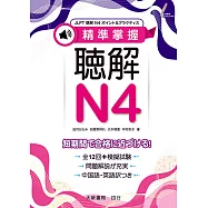 精準掌握 聴解N4