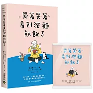 哭著哭著看到泡麵就餓了【首刷隨書贈送暖心面紙】