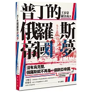 普丁的俄羅斯帝國夢