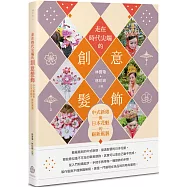 走在時代尖端的創意髮飾： 中式新娘與日本花魁的嶄新風貌