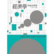 經濟學：理論與實際(八版上冊)