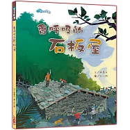 會呼吸的的石板屋