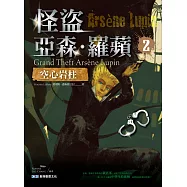 怪盜亞森.羅蘋2：空心岩柱