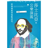 莎士比亞與公眾演說之跨領域教學策略研究