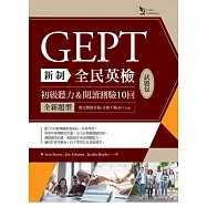 新制全民英檢GEPT初級聽力&閱讀測驗10 回試題包：全新題型(附完整錄音稿+ 音檔下載QR Code)