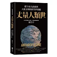 丈量人類世：從宇宙大霹靂到人類文明的科學世界觀