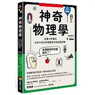 神奇物理學：從重力到電流，日常中的科學現象原來是這麼回事!