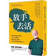 放手去活：領導大師葛史密斯的一對一教練課，協助你降低懊悔，活出自我實現的無悔人生
