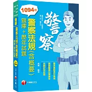 2023警察法規(含概要)[題庫+歷年試題]：精選題庫反覆練習(警察特考/一般警察/警佐/警二技)