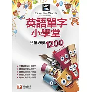 英語單字小學堂：兒童必學1200