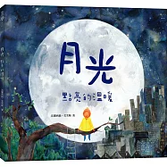 月光點亮的溫暖(月亮燙銀珍藏版)