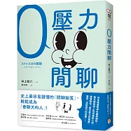 零壓力閒聊：日本權威精神科醫師親授，史上最容易讀懂的「閒聊秘笈」，輕鬆成為「會聊天的人」!