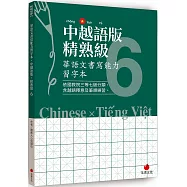 華語文書寫能力習字本：中越語版精熟級6(依國教院三等七級分類，含越語釋意及筆順練習)