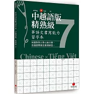華語文書寫能力習字本：中越語版精熟級7(依國教院三等七級分類，含越語釋意及筆順練習)