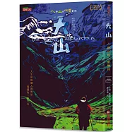 大山：人與山的心靈對話