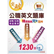初等/五等/鐵佐【公職英文題庫(精選題庫完全攻略)】(全真模擬搭配完美詳解，誠意滿滿的題庫攻略)(13版)