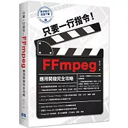 只要一行指令!FFmpeg應用開發完全攻略