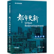 都市更新叢書I：都市更新事業計畫