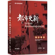 都市更新叢書II：都市更新權利變換