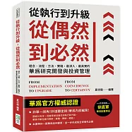 從執行到升級，從偶然到必然：理念、流程、方法、實踐，最深入、最真實的華為研究開發與投資管理