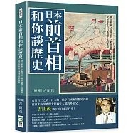 日本前首相和你談歷史：明治維新×軍備改良×戰後困難×經濟崛起，從民族性看日本現代化的進程