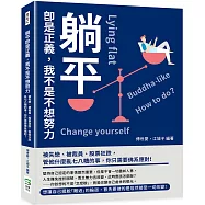 躺平即是正義，我不是不想努力：被失戀、被裁員、股票狂跌，管他什麼亂七八糟的事，你只需要佛系應對!