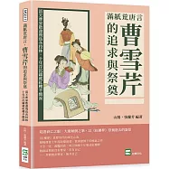 滿紙荒唐言，曹雪芹的追求與祭奠：滔天曹家散盡飛鳥各投林，十年浮沉鑄就紅樓辛酸淚