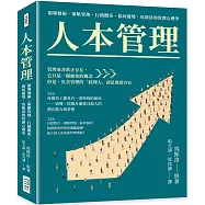 人本管理：領導藝術、策略管理、行銷體系、協同優勢，馬斯洛的管理心理學