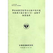事故碰撞型態導向之路口設計範例推廣示範計畫(1/3)—直轄市推廣應用[111綠]