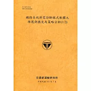 鐵路系統供需診斷模式軟體之維護與擴充及策略分析(1/2)[111銘黃]