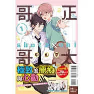 正太哥哥 1 (首刷限定版)
