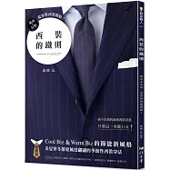 西裝的鐵則(暢銷版) 成功&有型，從穿對西裝開始!