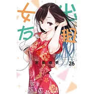 出租女友 26 (首刷限定版)