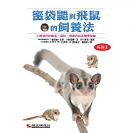 蜜袋鼯與飛鼠的飼養法 (暢銷版)