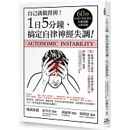 1日5分鐘，搞定自律神經失調!自己就能做得到!(書附:60秒快速自我檢測表，失衡指數立即掌握!)(三版)