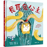 長耳兔公主：自信出擊!女力繪本