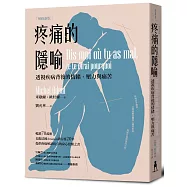 疼痛的隱喻：透視疾病背後的情緒、壓力與痛苦(2022年增修新版)