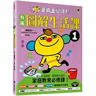 準備上學嘍!1.有趣圖解生活課