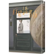 行星語書店【插畫版.韓國新銳插畫家超現實心理鏡像風】